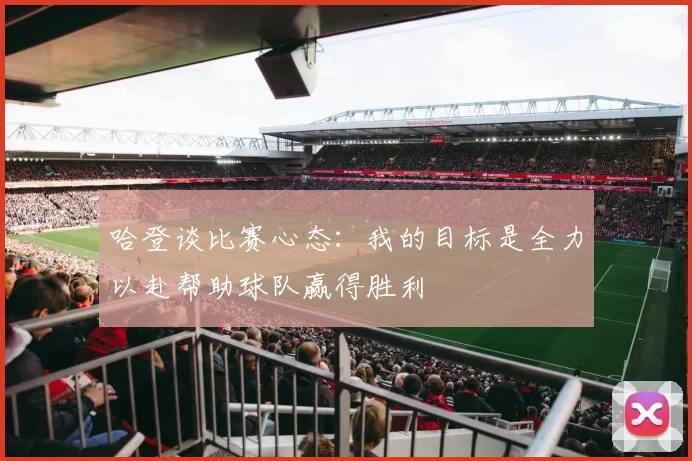 哈登谈比赛心态：我的目标是全力以赴帮助球队赢得胜利
