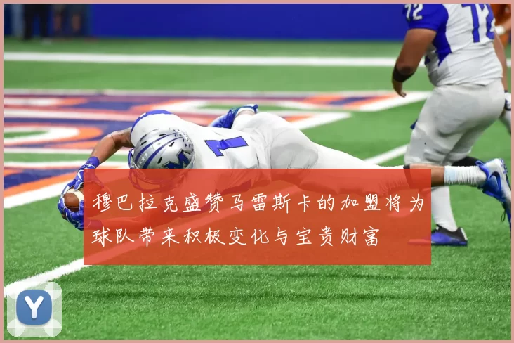 穆巴拉克盛赞马雷斯卡的加盟将为球队带来积极变化与宝贵财富